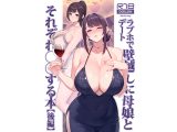 ラブホでデート壁越しに母娘とそれぞれ〇〇する本【後編】